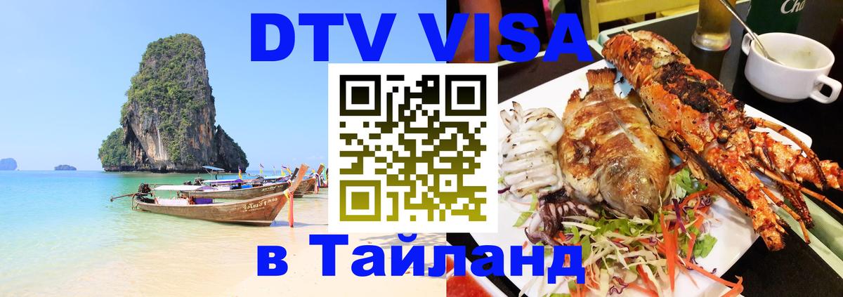 Visa ДТВ Тайланд помощь 