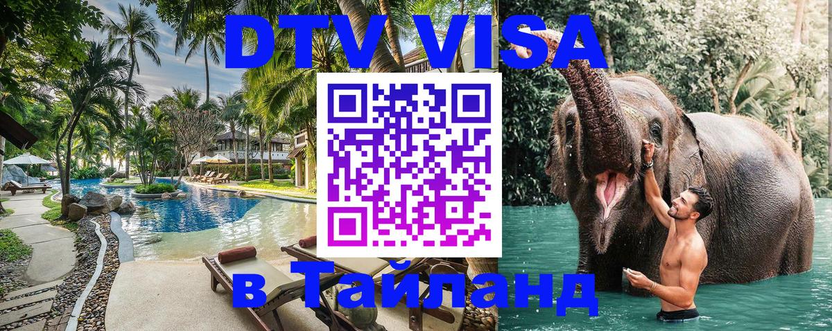 ДТВ VISA Тайланд для фрилансеров 