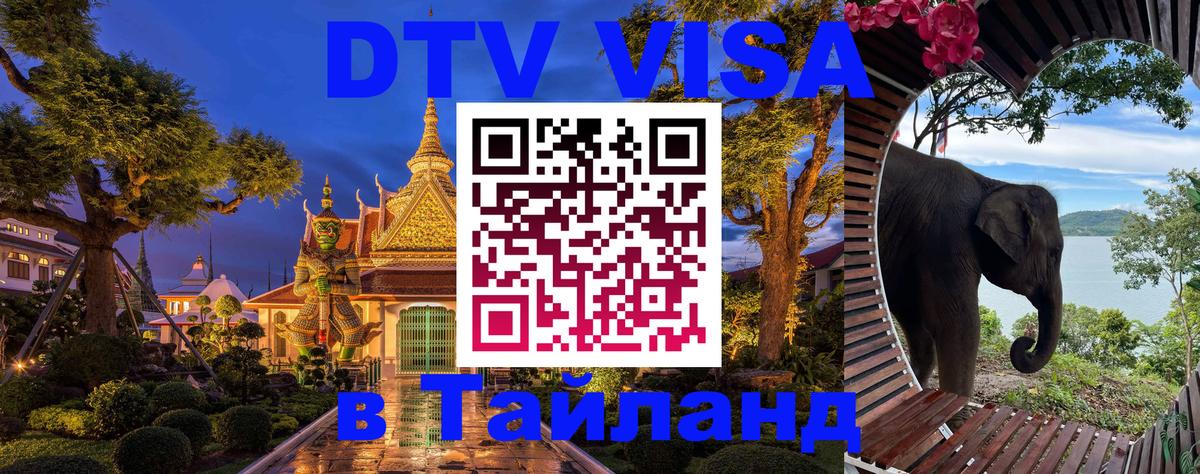 DTV Visa Thailand — прайс и условия, виза без дополнительных документов - Анкара  21.11.2025 
